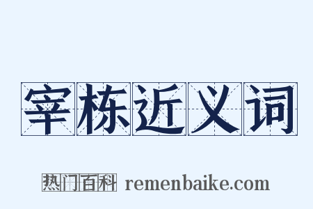 宰栋近义词是什么意思的图片